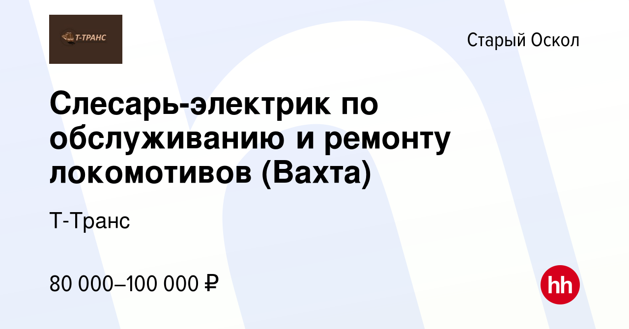 Вакансия Слесарь-электрик по обслуживанию и ремонту локомотивов (Вахта) в  Старом Осколе, работа в компании Т-Транс (вакансия в архиве c 18 января  2024)