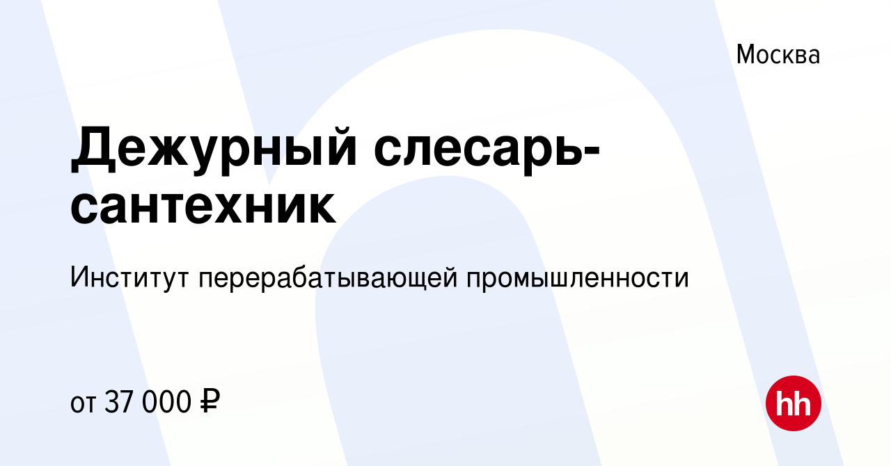 Вакансия Дежурный слесарь-сантехник в Москве, работа в компании Институт  перерабатывающей промышленности (вакансия в архиве c 18 января 2024)