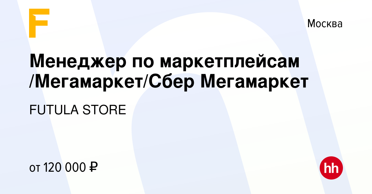 Вакансия Менеджер по маркетплейсам /Мегамаркет/Сбер Мегамаркет в Москве,  работа в компании BORUI Technology (вакансия в архиве c 18 января 2024)