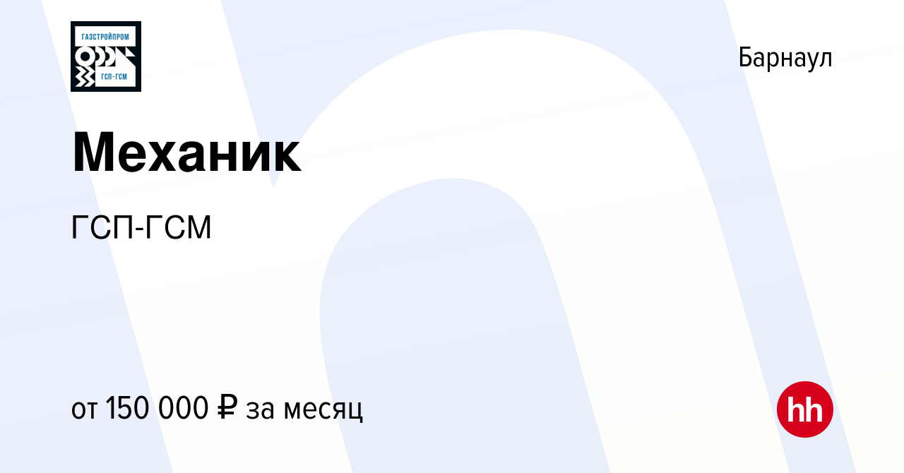 Вакансия Механик в Барнауле, работа в компании ГСП-ГСМ (вакансия в архиве c  18 января 2024)