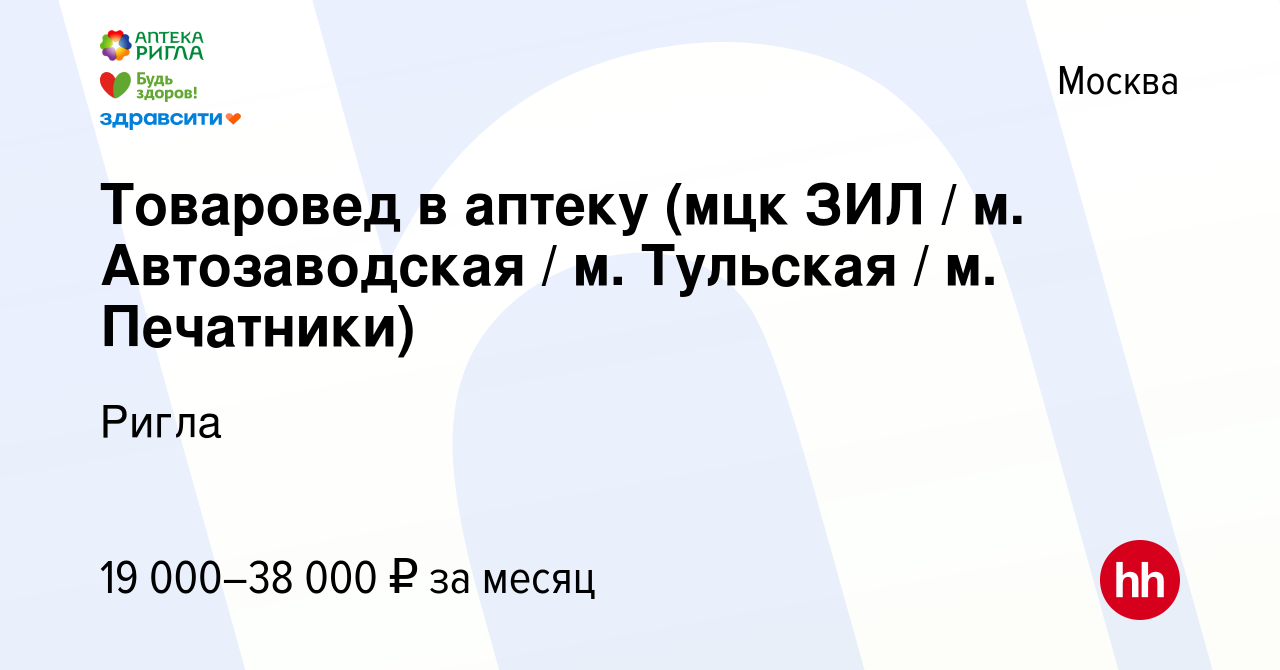 Вакансия Товаровед в аптеку (мцк ЗИЛ / м. Автозаводская / м. Тульская / м.  Печатники) в Москве, работа в компании Ригла (вакансия в архиве c 14 января  2024)