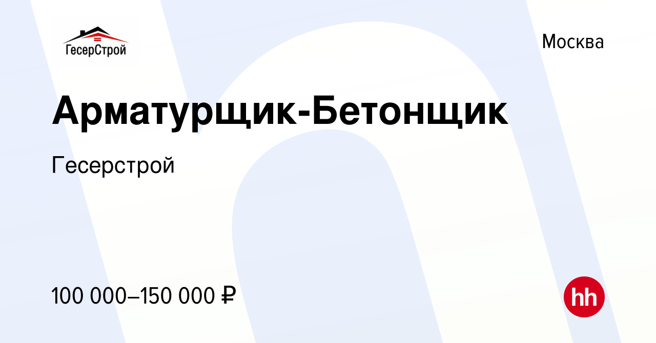 Вакансия Арматурщик-Бетонщик в Москве, работа в компании Гесерстрой  (вакансия в архиве c 18 января 2024)