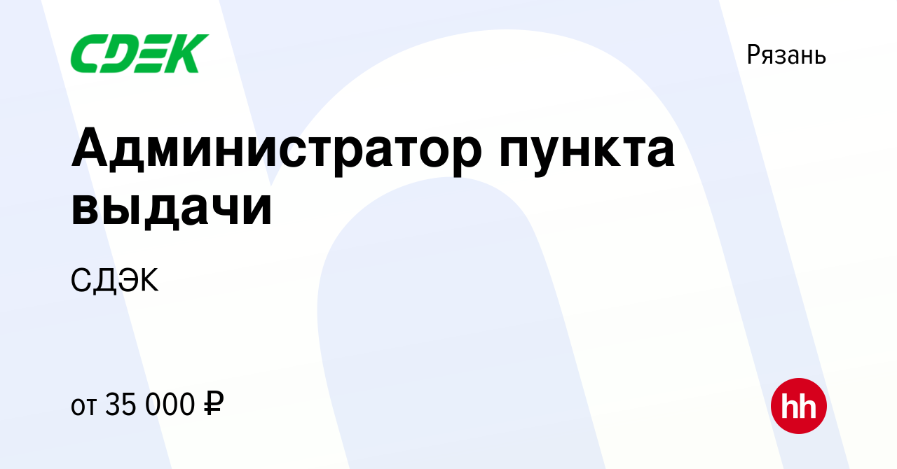 Вакансия Администратор пункта выдачи в Рязани, работа в компании СДЭК  (вакансия в архиве c 10 января 2024)