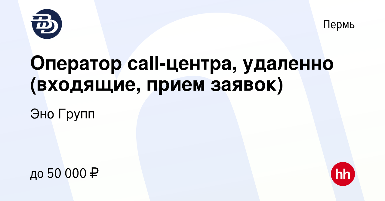 Вакансия Оператор call-центра, удаленно (входящие, прием заявок) в Перми,  работа в компании Эно Групп (вакансия в архиве c 18 января 2024)