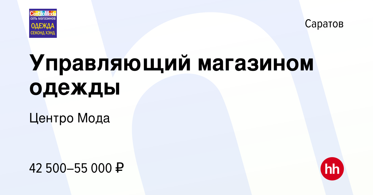 Вакансия Управляющий магазином одежды в Саратове, работа в компании Центро  Мода (вакансия в архиве c 18 января 2024)