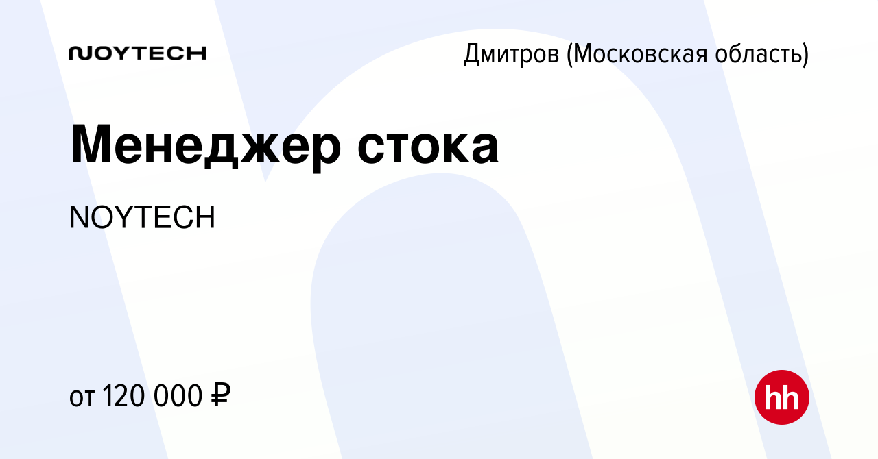 Вакансия Менеджер стока в Дмитрове, работа в компании NOYTECH (вакансия в  архиве c 18 января 2024)