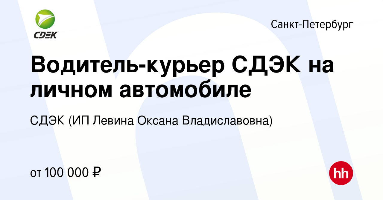 Вакансия Водитель-курьер СДЭК на личном автомобиле в Санкт-Петербурге,  работа в компании СДЭК (ИП Левина Оксана Владиславовна) (вакансия в архиве  c 18 января 2024)