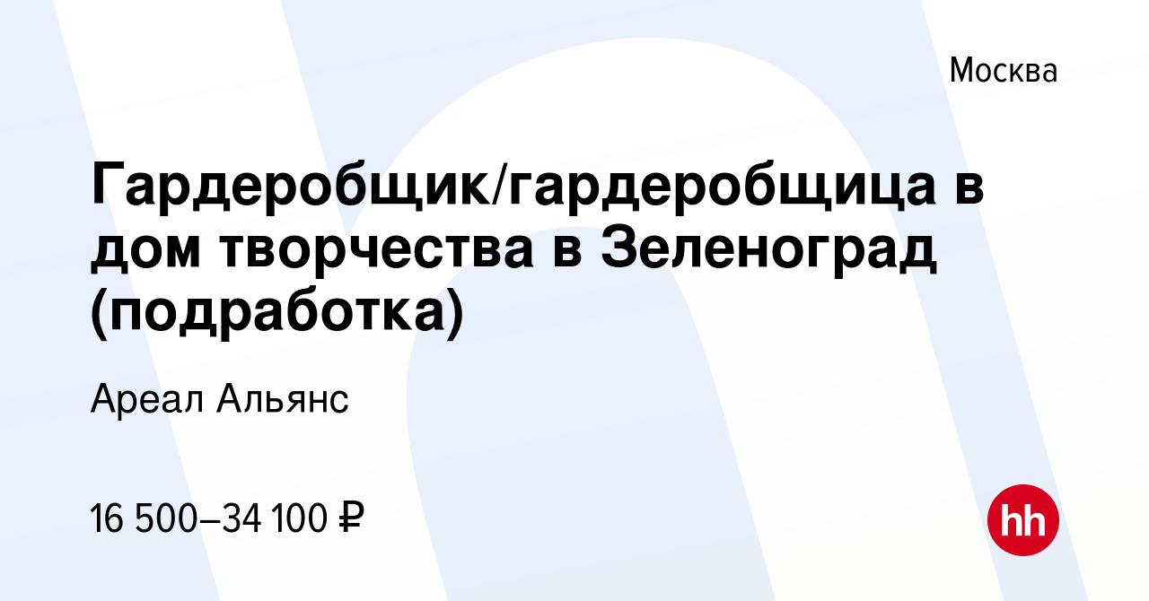 Вакансия Гардеробщик/гардеробщица в дом творчества в Зеленоград  (подработка) в Москве, работа в компании Ареал Альянс (вакансия в архиве c  18 января 2024)