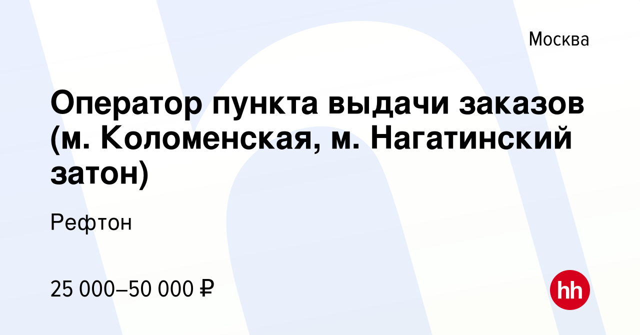 Вакансия Оператор пункта выдачи заказов (м. Коломенская, м. Нагатинский  затон) в Москве, работа в компании Рефтон (вакансия в архиве c 17 февраля  2024)