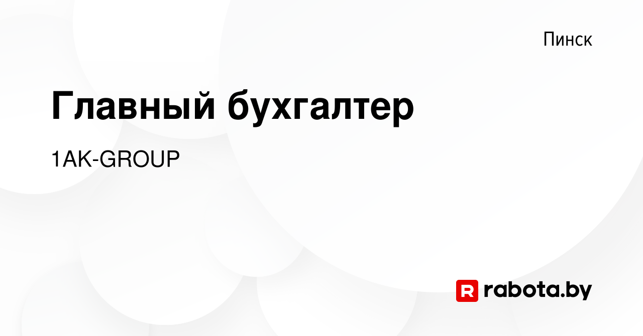 Вакансия Главный бухгалтер в Пинске, работа в компании 1AK-GROUP (вакансия  в архиве c 18 января 2024)