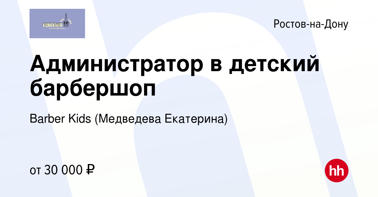 Вакансия Администратор в детский барбершоп в Ростове-на-Дону, работа в  компании Barber Kids (Медведева Екатерина) (вакансия в архиве c 18 января  2024)