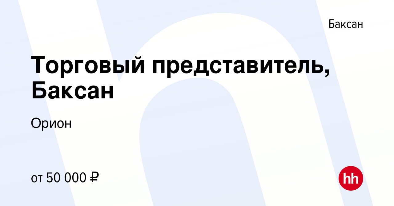 Вакансия Торговый представитель, Баксан в Баксане, работа в компании Орион  (вакансия в архиве c 18 января 2024)