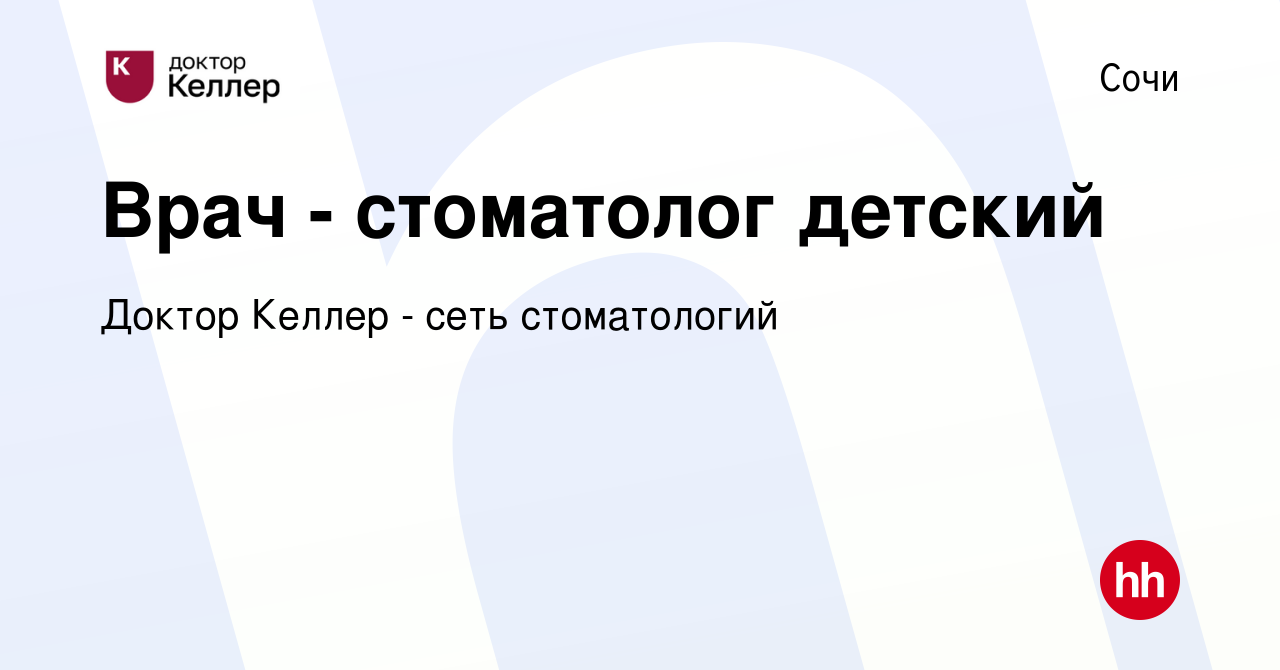 Вакансия Врач - стоматолог детский в Сочи, работа в компании Келлер