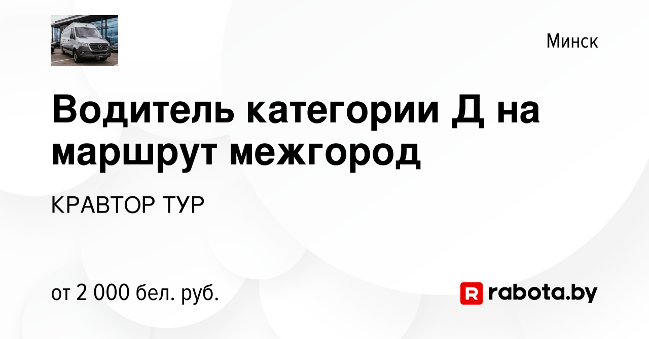 Вакансия Водитель категории Д на маршрут межгород в Минске, работа в  компании КРАВТОР ТУР (вакансия в архиве c 18 января 2024)