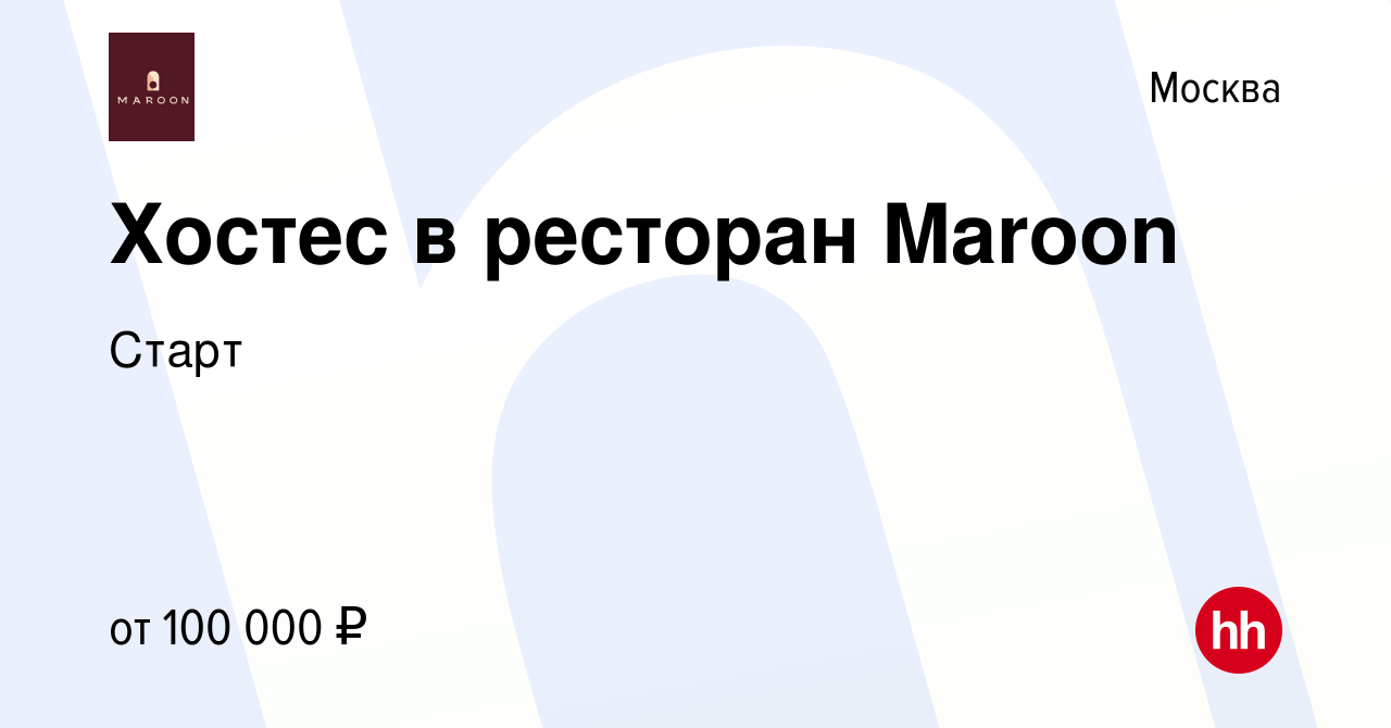 Вакансия Хостес в ресторан Maroon в Москве, работа в компании Старт  (вакансия в архиве c 18 января 2024)