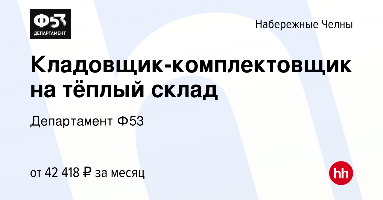 Вакансия Кладовщик-комплектовщик на тёплый склад в Набережных Челнах, работа  в компании Департамент Ф53 (вакансия в архиве c 18 января 2024)