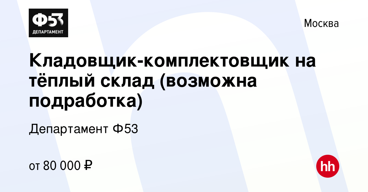 Вакансия Кладовщик-комплектовщик на тёплый склад (возможна подработка) в  Москве, работа в компании Департамент Ф53 (вакансия в архиве c 18 января  2024)