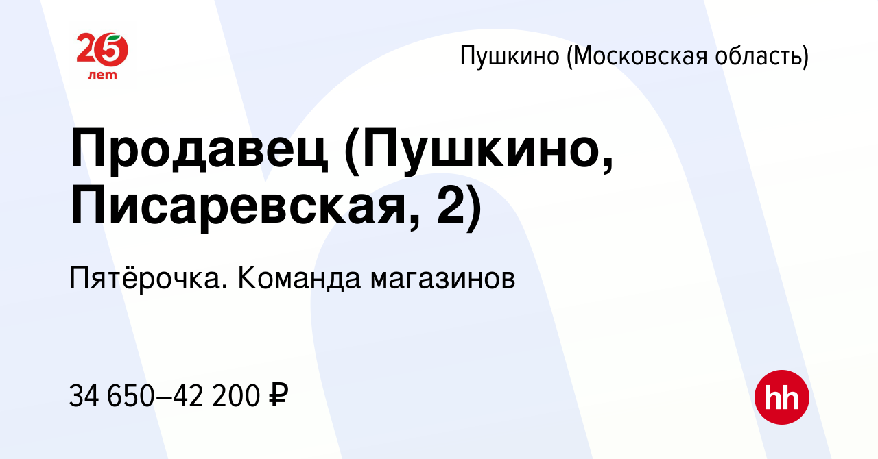 Вакансия Продавец (Пушкино, Писаревская, 2) в Пушкино (Московская область)  , работа в компании Пятёрочка. Команда магазинов (вакансия в архиве c 18  января 2024)