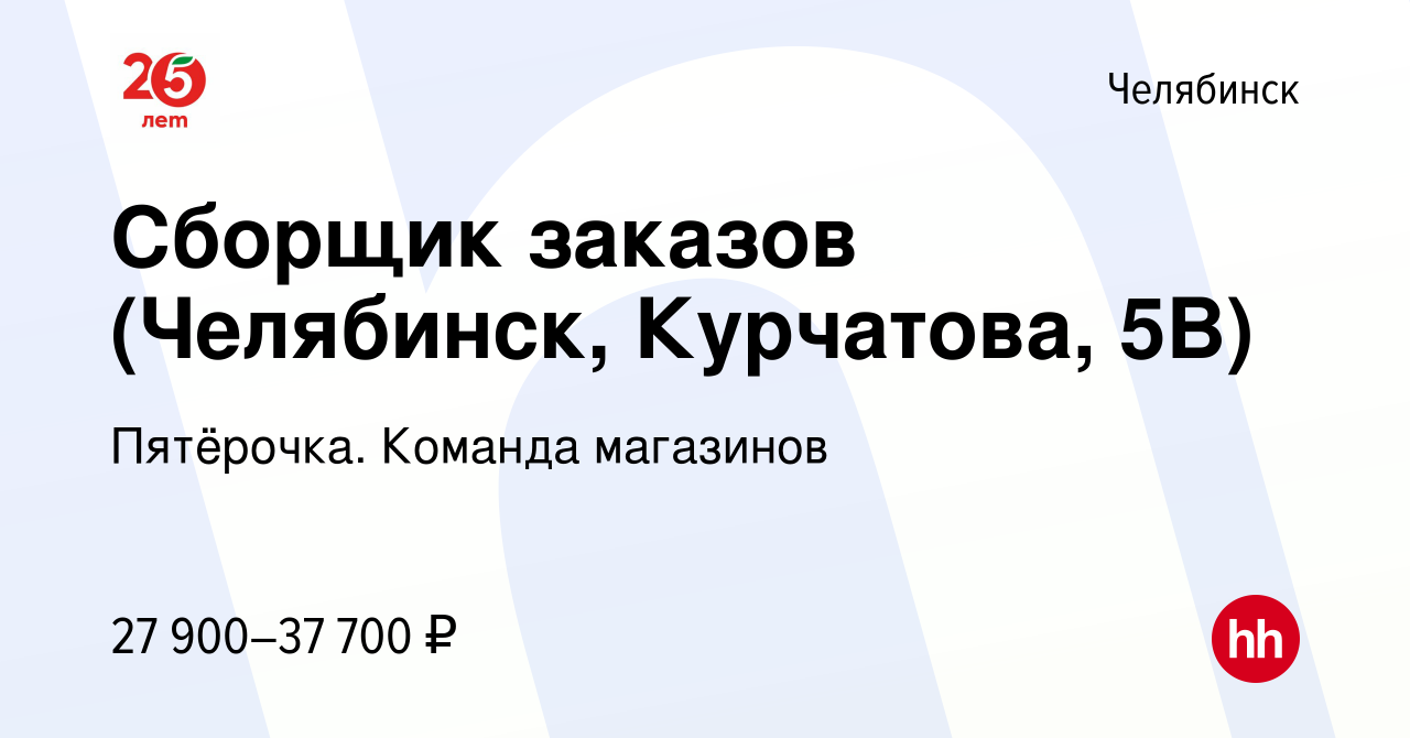 Вакансия Сборщик заказов (Челябинск, Курчатова, 5В) в Челябинске, работа в  компании Пятёрочка. Команда магазинов (вакансия в архиве c 18 января 2024)