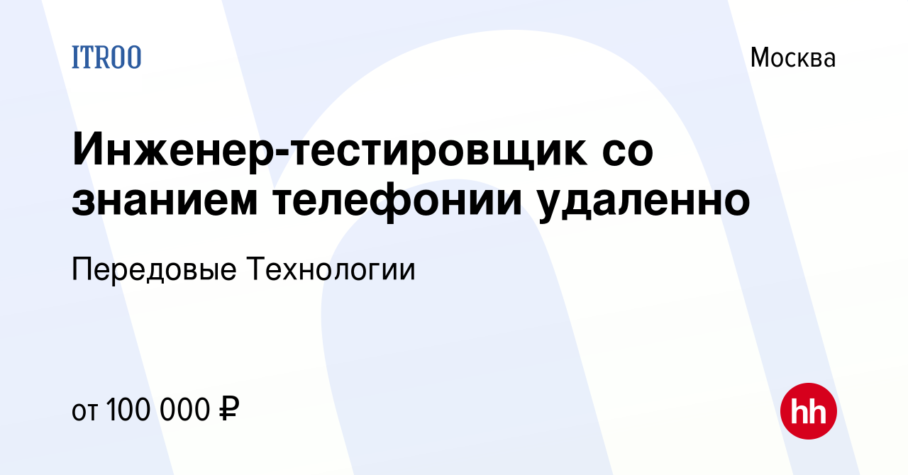 Вакансия Инженер-тестировщик со знанием телефонии удаленно в Москве, работа  в компании Передовые Технологии (вакансия в архиве c 18 января 2024)