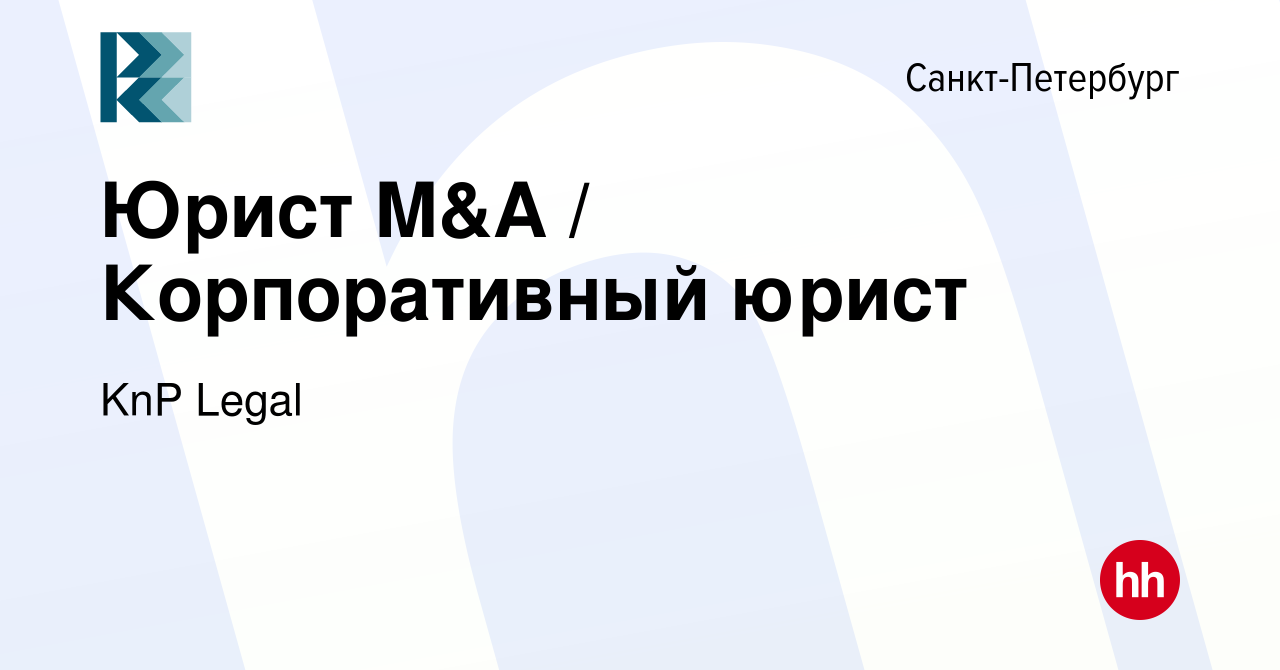 Вакансия Юрист M&A / Корпоративный юрист в Санкт-Петербурге, работа в  компании KnP Legal (вакансия в архиве c 18 января 2024)