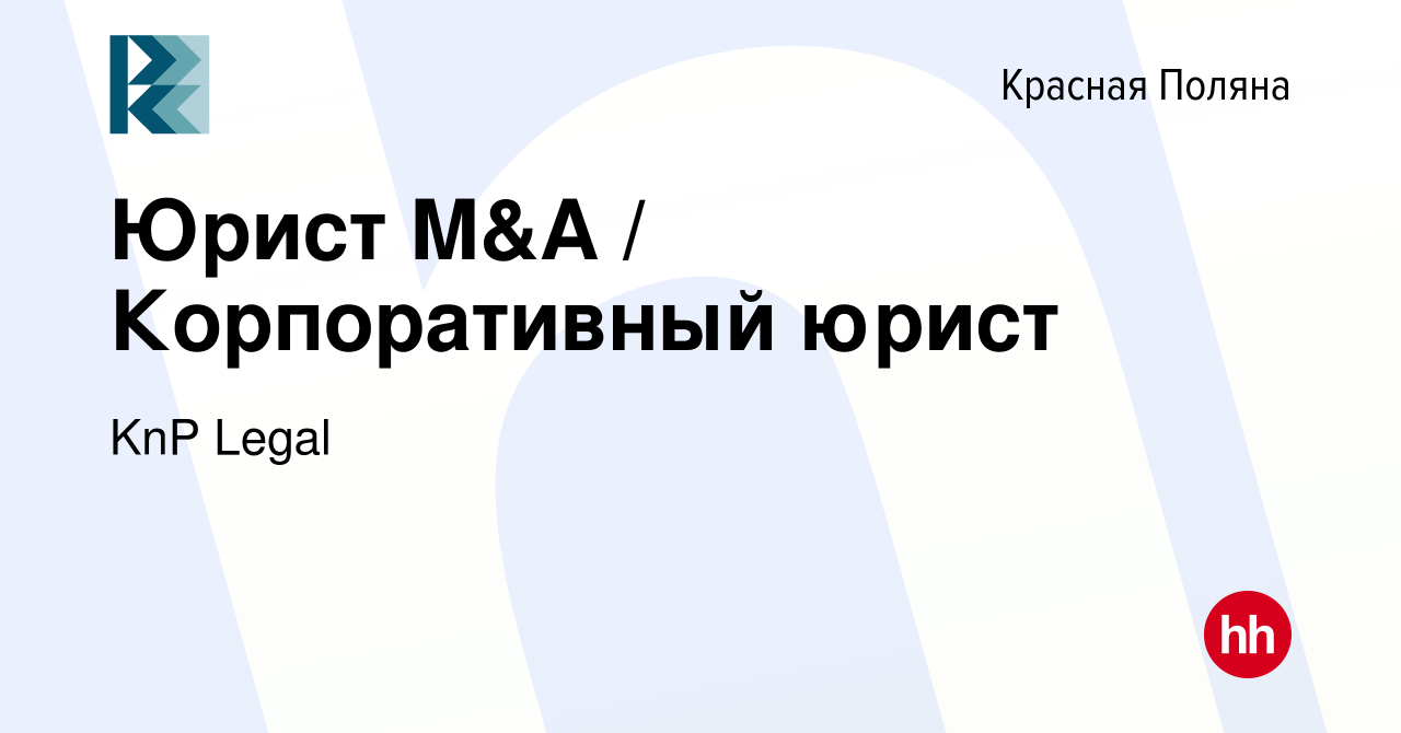 Вакансия Юрист M&A / Корпоративный юрист в Красной Поляне, работа в  компании KnP Legal (вакансия в архиве c 18 января 2024)