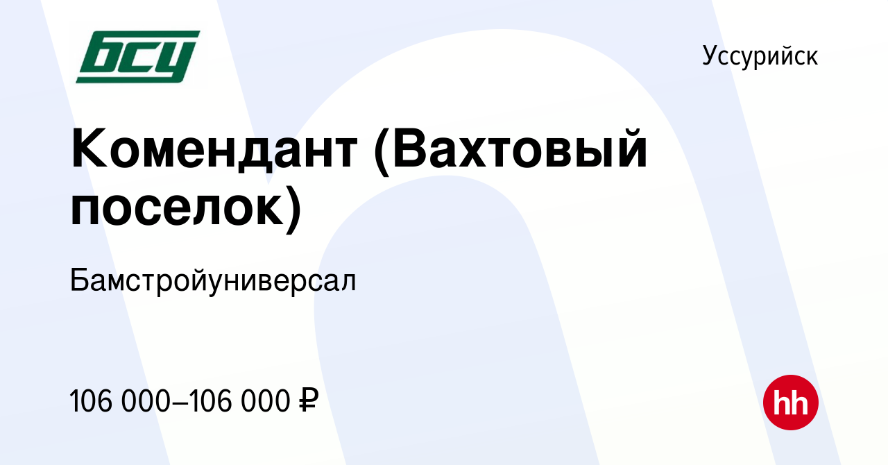 Вакансия Комендант (Вахтовый поселок) в Уссурийске, работа в компании  Бамстройуниверсал (вакансия в архиве c 9 января 2024)