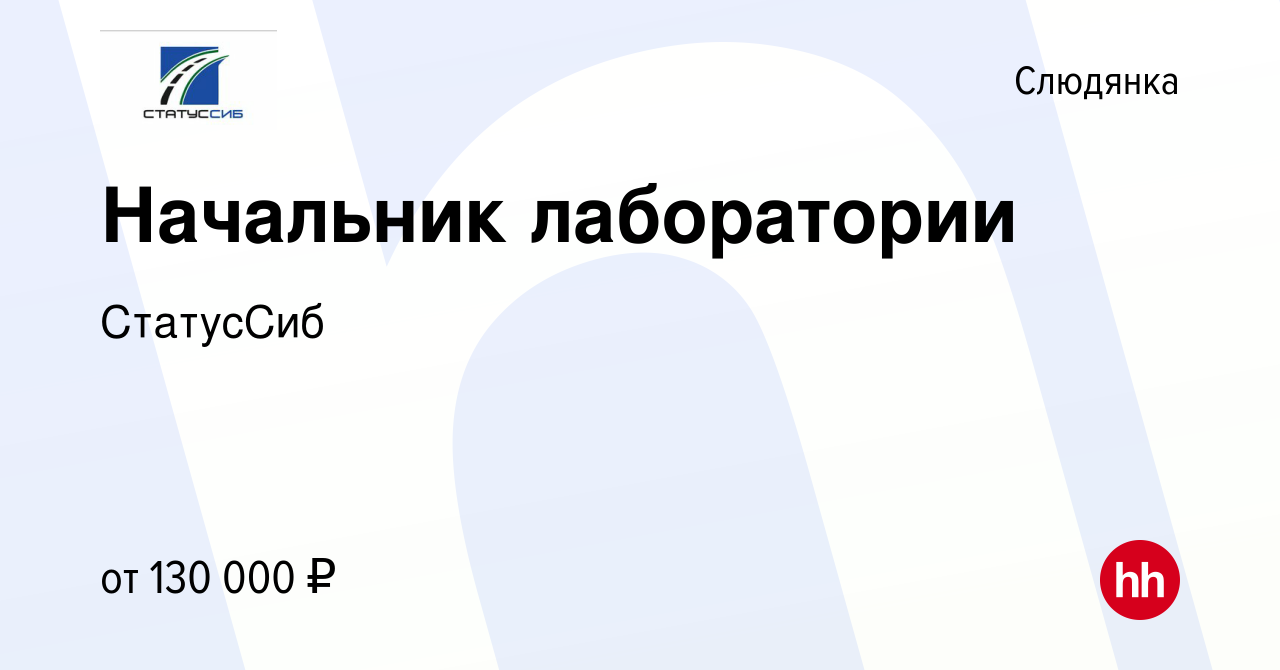 Вакансия Начальник лаборатории в Слюдянке, работа в компании СтатусСиб  (вакансия в архиве c 18 января 2024)