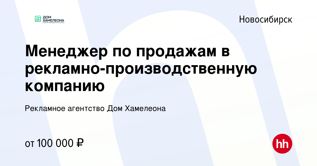 Вакансия Менеджер по продажам в рекламно-производственную компанию в  Новосибирске, работа в компании Рекламное агентство Дом Хамелеона (вакансия  в архиве c 18 января 2024)