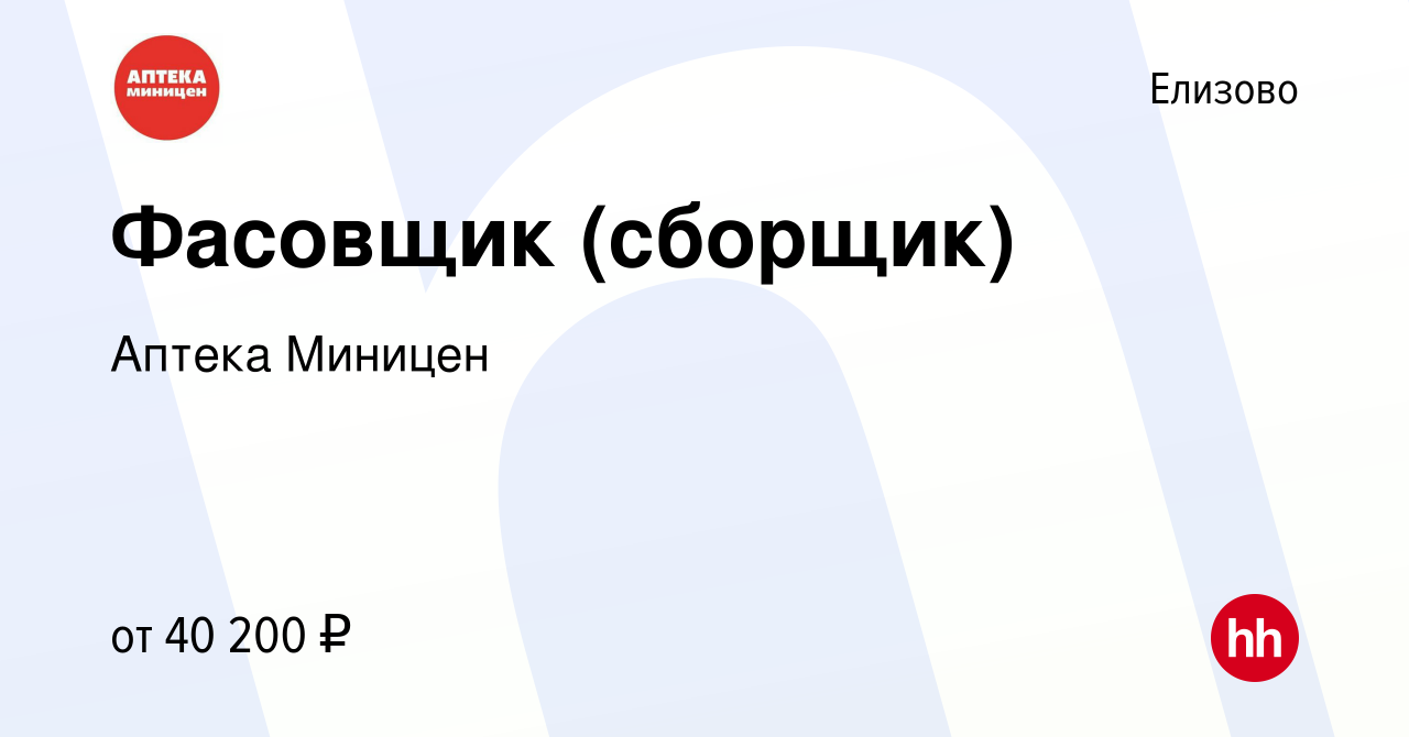 Вакансия Фасовщик (сборщик) в Елизово, работа в компании Аптека Миницен  (вакансия в архиве c 9 апреля 2024)