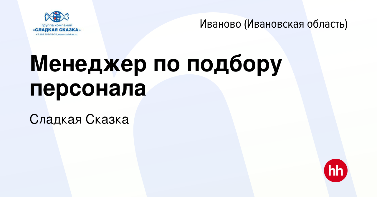 Вакансия Менеджер по подбору персонала в Иваново, работа в компании Сладкая  Сказка