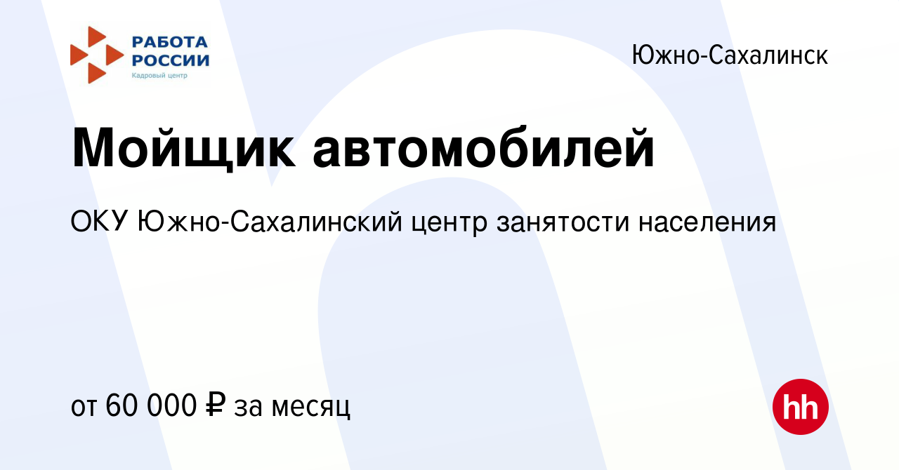 Вакансия Мойщик автомобилей в Южно-Сахалинске, работа в компании ОКУ Южно-Сахалинский  центр занятости населения (вакансия в архиве c 18 января 2024)