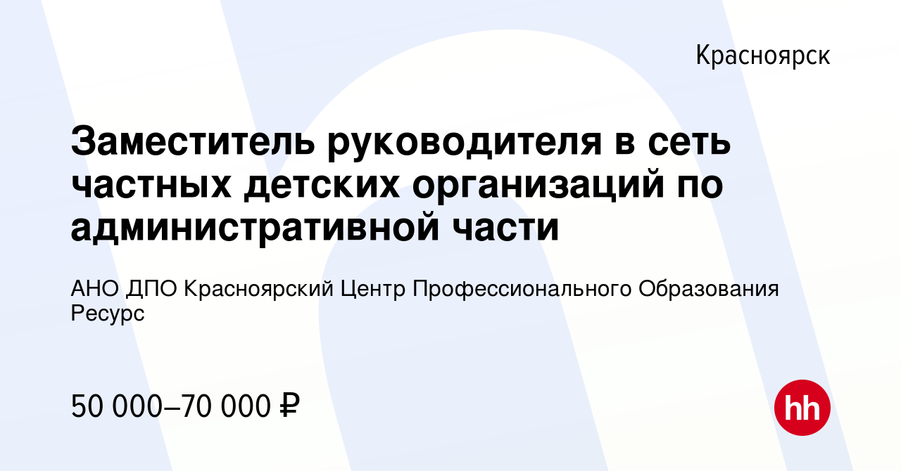 Вакансия Заместитель руководителя в сеть частных детских организаций по  административной части в Красноярске, работа в компании АНО ДПО  Красноярский Центр Профессионального Образования Ресурс