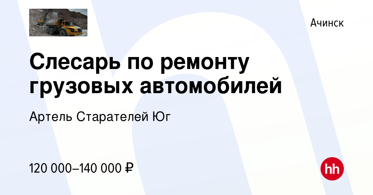 Вакансия Слесарь по ремонту грузовых автомобилей в Ачинске, работа в  компании Артель Старателей Юг