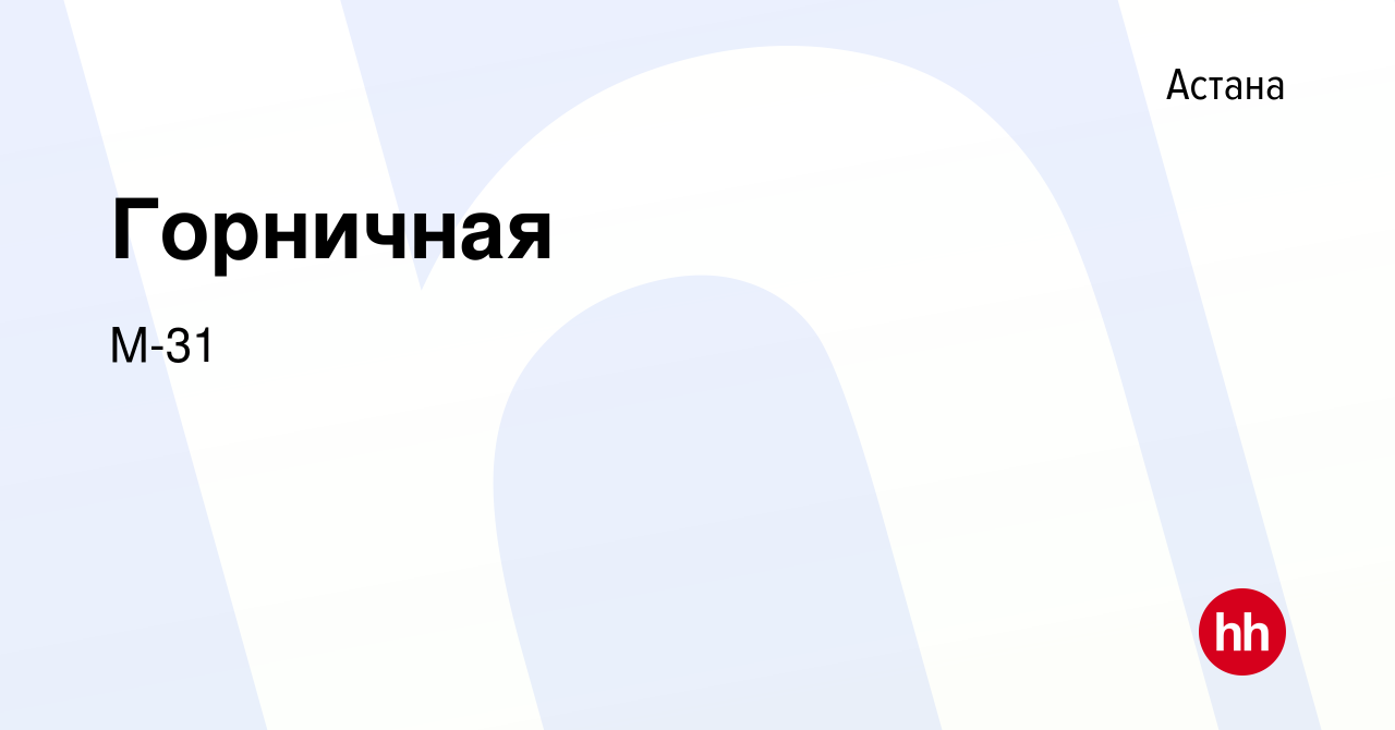 Вакансия Горничная в Астане, работа в компании М-31 (вакансия в архиве c 18  января 2024)