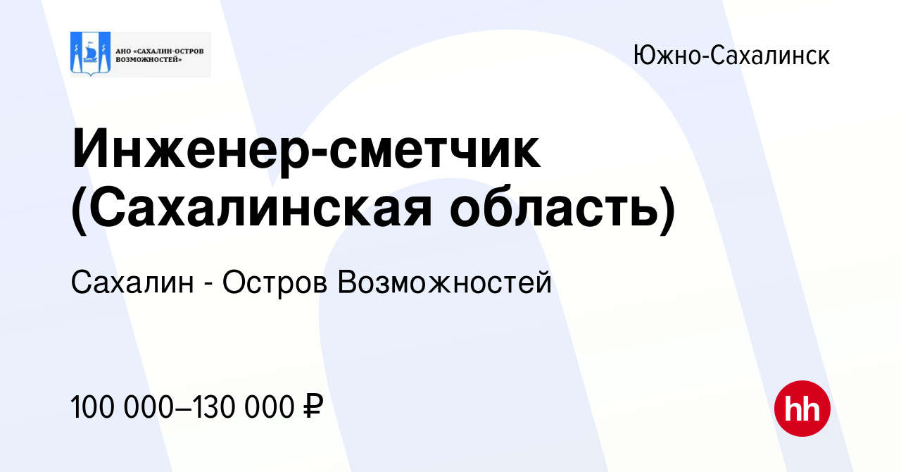 Вакансия Инженер-сметчик (Сахалинская область) в Южно-Сахалинске, работа в  компании Сахалин - Остров Возможностей (вакансия в архиве c 5 февраля 2024)