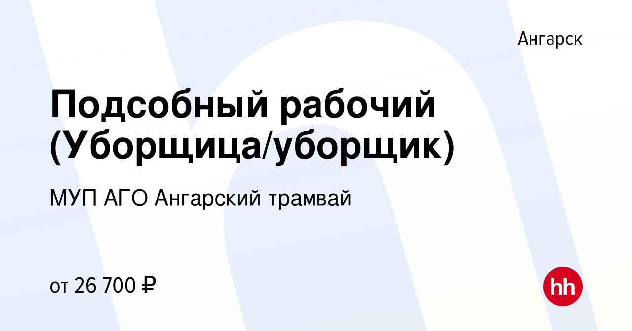 Вакансия Подсобный рабочий (Уборщица/уборщик) в Ангарске, работа в компании  МУП АГО Ангарский трамвай (вакансия в архиве c 24 января 2024)