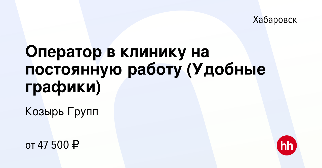 Вакансия Оператор в клинику на постоянную работу (Удобные графики) в  Хабаровске, работа в компании Козырь Групп