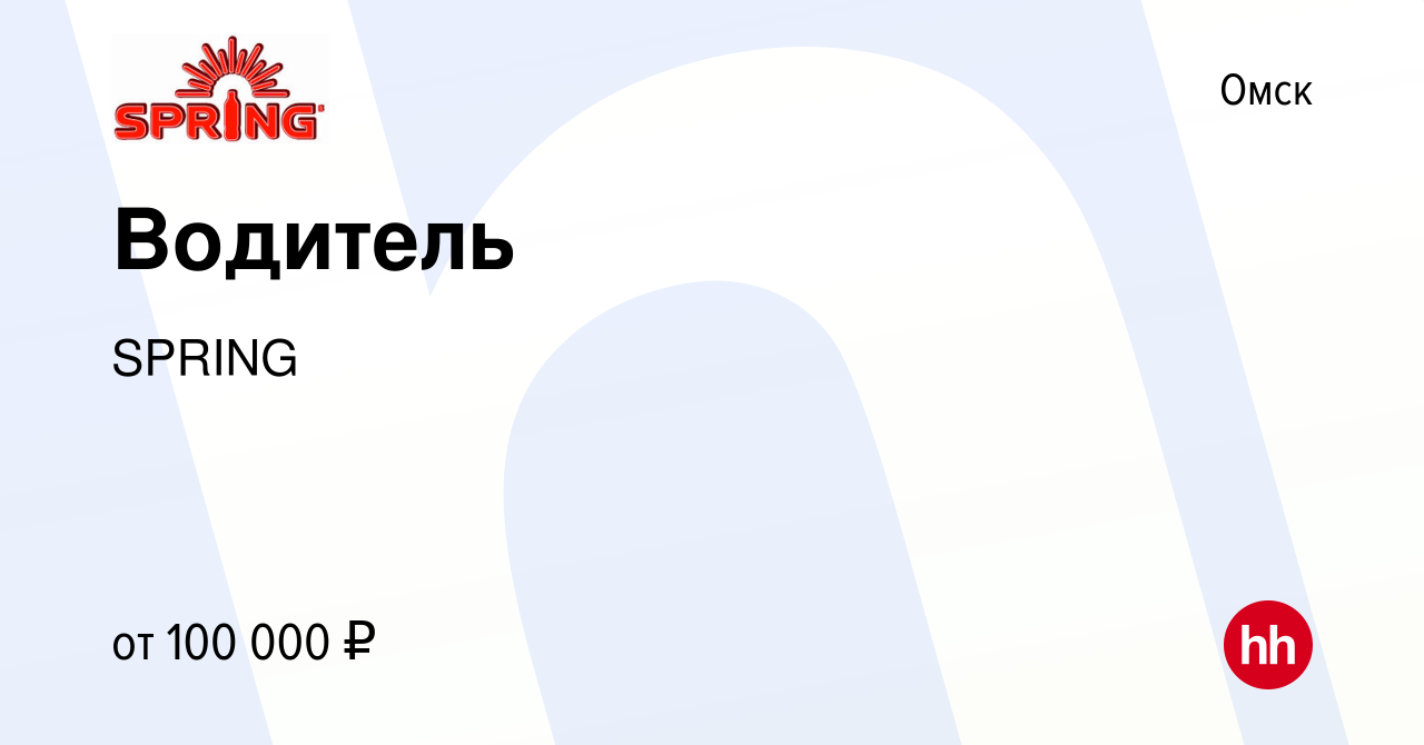 Вакансия Водитель в Омске, работа в компании SPRING (вакансия в архиве c 18  января 2024)
