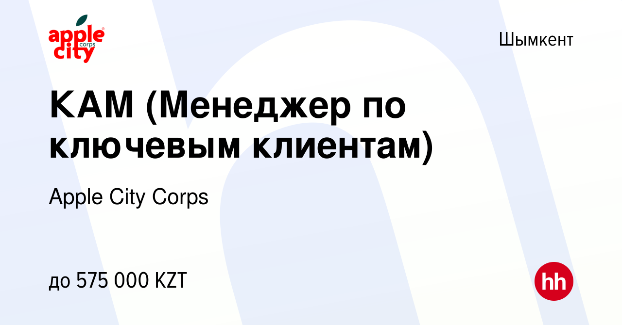 Вакансия КАМ (Менеджер по ключевым клиентам) в Шымкенте, работа в компании  Apple City Corps (вакансия в архиве c 18 января 2024)