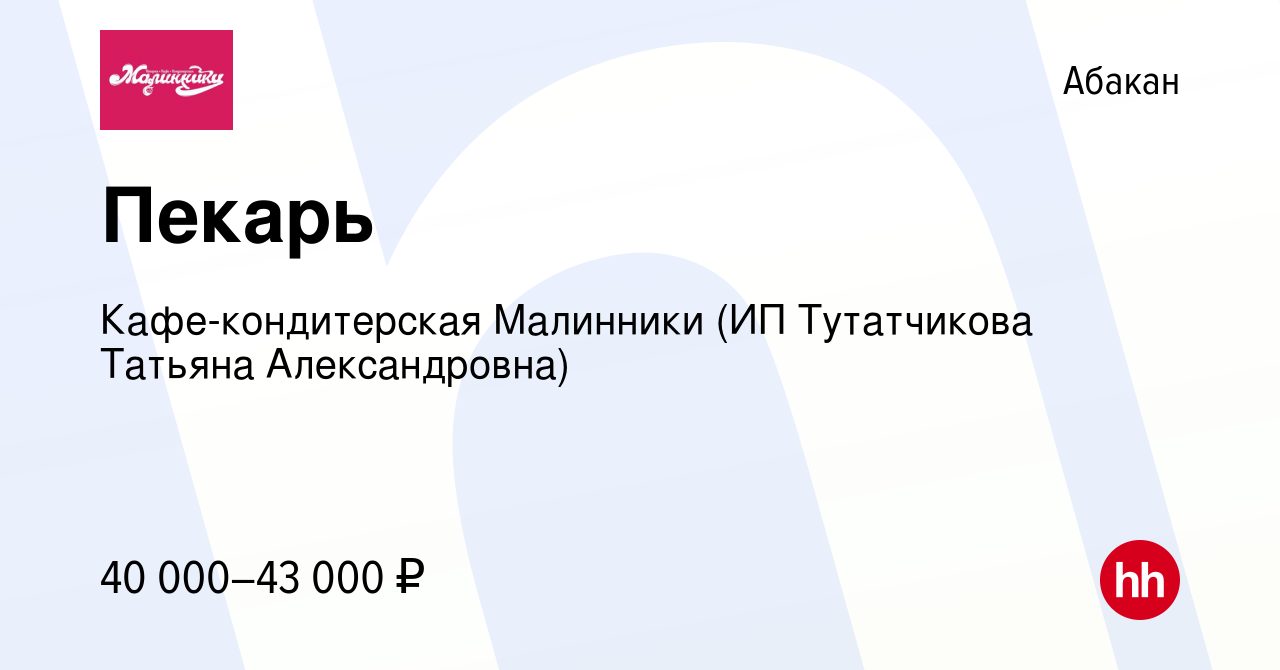 Вакансия Пекарь в Абакане, работа в компании Кафе-кондитерская Малинники  (ИП Тутатчикова Татьяна Александровна) (вакансия в архиве c 17 января 2024)