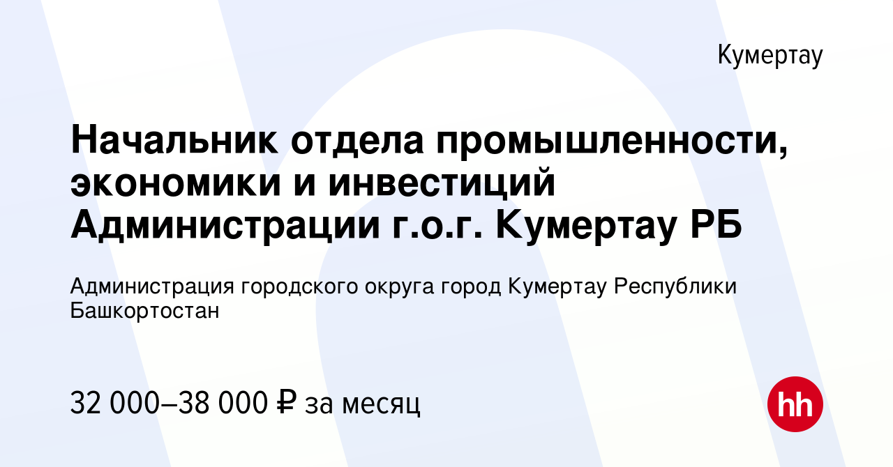 Вакансия Начальник отдела промышленности, экономики и инвестиций  Администрации г.о.г. Кумертау РБ в Кумертау, работа в компании  Администрация городского округа город Кумертау Республики Башкортостан  (вакансия в архиве c 18 января 2024)