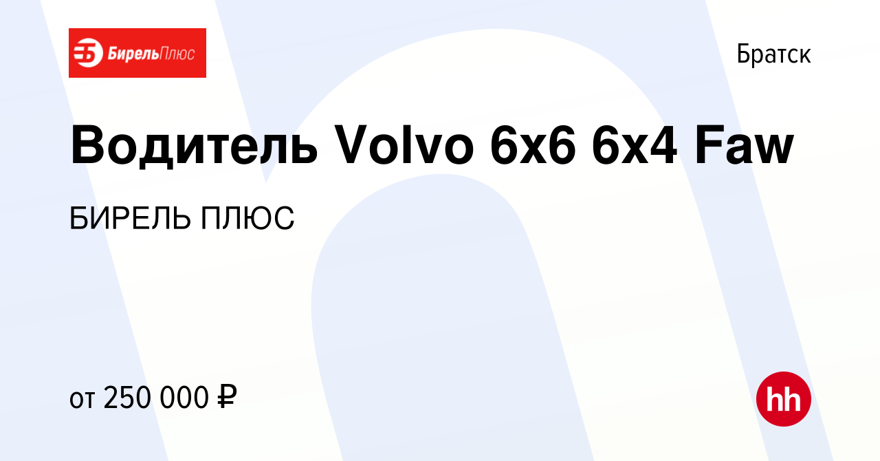 Вакансия Водитель Volvo 6x6 6x4 Faw в Братске, работа в компании БИРЕЛЬ  ПЛЮС (вакансия в архиве c 18 января 2024)