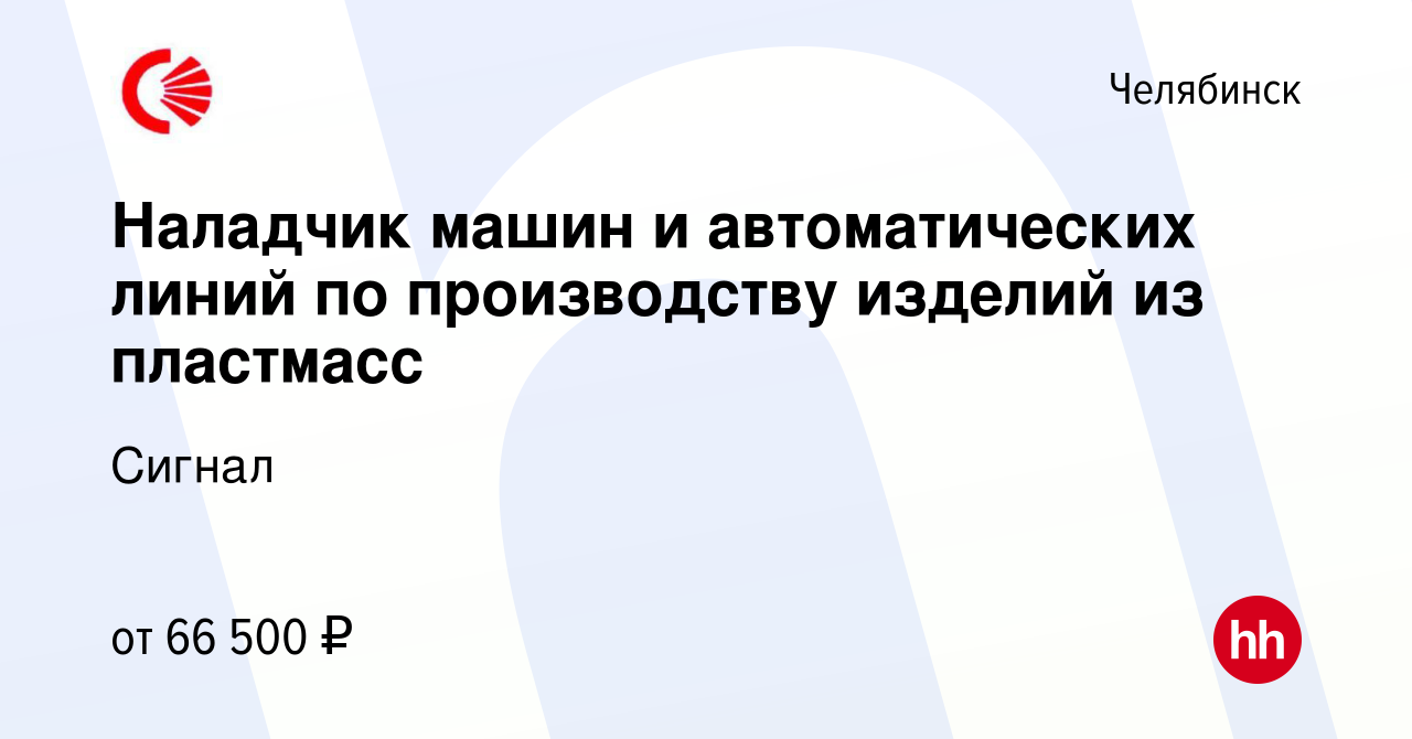 Вакансия Наладчик машин и автоматических линий по производству изделий из  пластмасс в Челябинске, работа в компании Сигнал