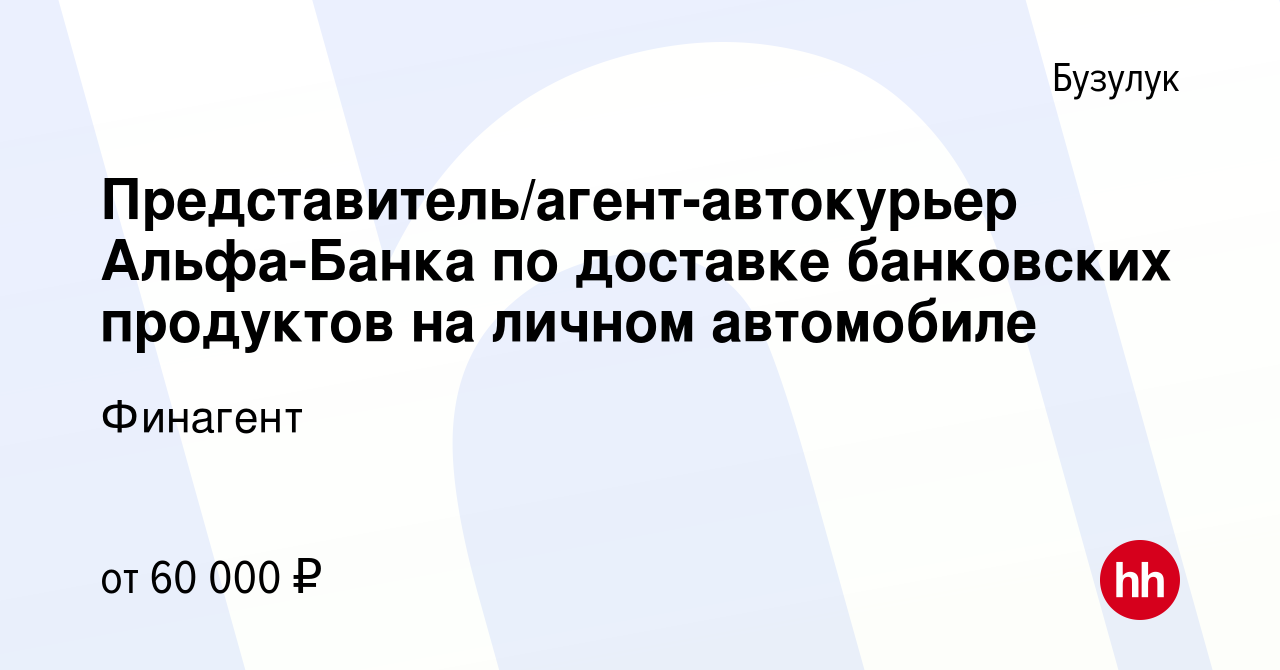 Вакансия Представитель/агент-автокурьер Альфа-Банка по доставке банковских  продуктов на личном автомобиле в Бузулуке, работа в компании Финагент  (вакансия в архиве c 18 января 2024)