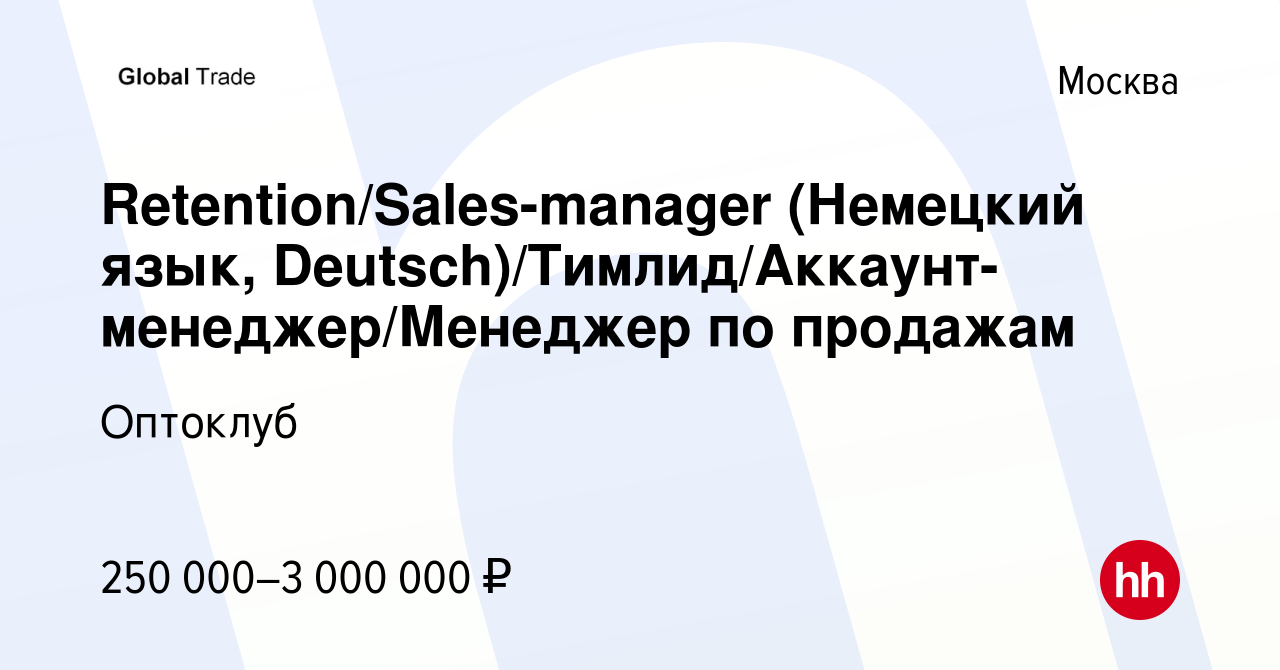 Вакансия Retention/Sales-manager (Немецкий язык,  Deutsch)/Тимлид/Аккаунт-менеджер/Менеджер по продажам в Москве, работа в  компании Оптоклуб (вакансия в архиве c 18 января 2024)