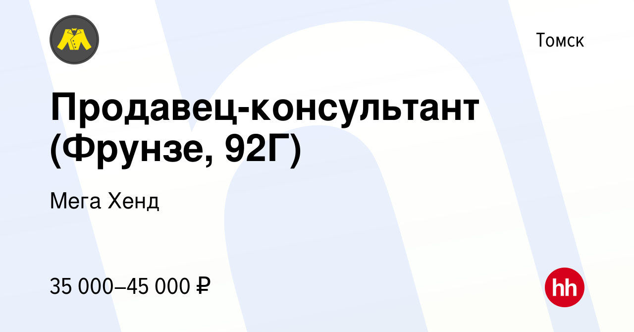 Вакансия Продавец-консультант (Фрунзе, 92Г) в Томске, работа в компании  Мега Хенд (вакансия в архиве c 27 февраля 2024)