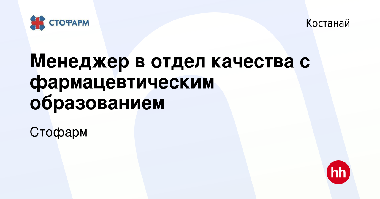 Вакансия Менеджер в отдел качества с фармацевтическим образованием в  Костанае, работа в компании Стофарм (вакансия в архиве c 18 января 2024)