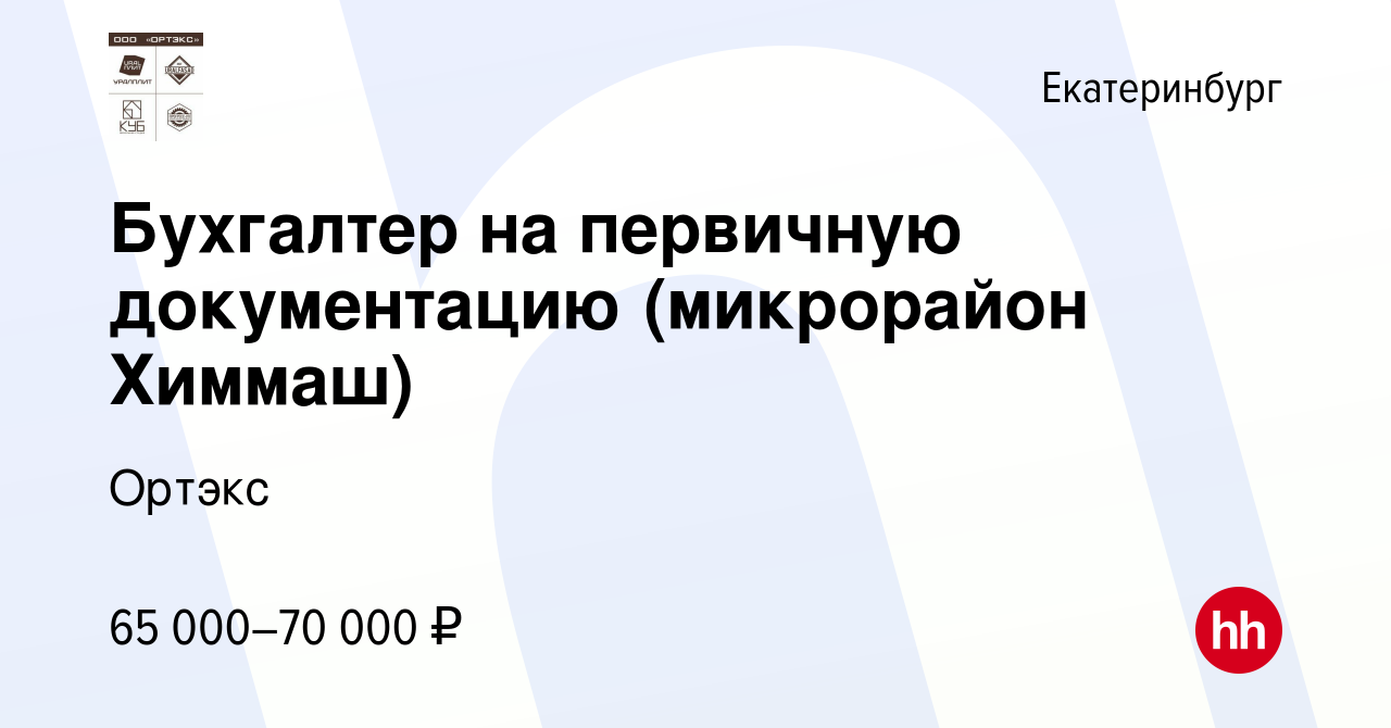 Вакансия Бухгалтер на первичную документацию (микрорайон Химмаш) в  Екатеринбурге, работа в компании Ортэкс