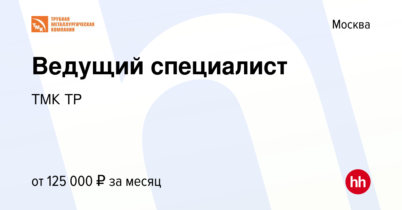 Вакансия Ведущий специалист в Москве, работа в компании ТМК ТР (вакансия в  архиве c 18 января 2024)